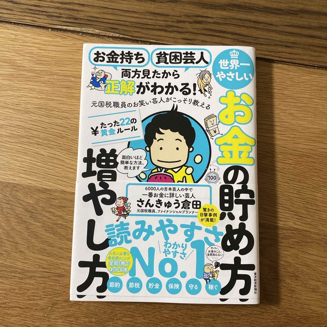 お金持ち貧困芸人両方見たから正解がわかる！元国税職員のお笑い芸人がこっそり教える エンタメ/ホビーの本(ビジネス/経済)の商品写真