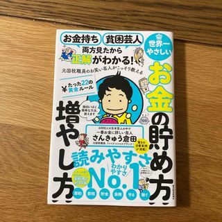 お金持ち貧困芸人両方見たから正解がわかる！元国税職員のお笑い芸人がこっそり教える(ビジネス/経済)