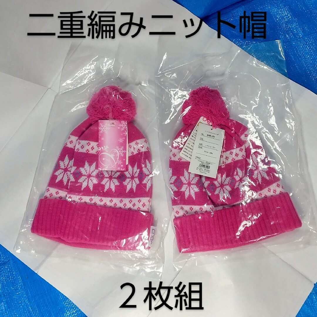 タグ付 二枚組 二重編み ボンボン付きニット帽 ピンク 双子ちゃん レディース スポーツ/アウトドアのスノーボード(ウエア/装備)の商品写真