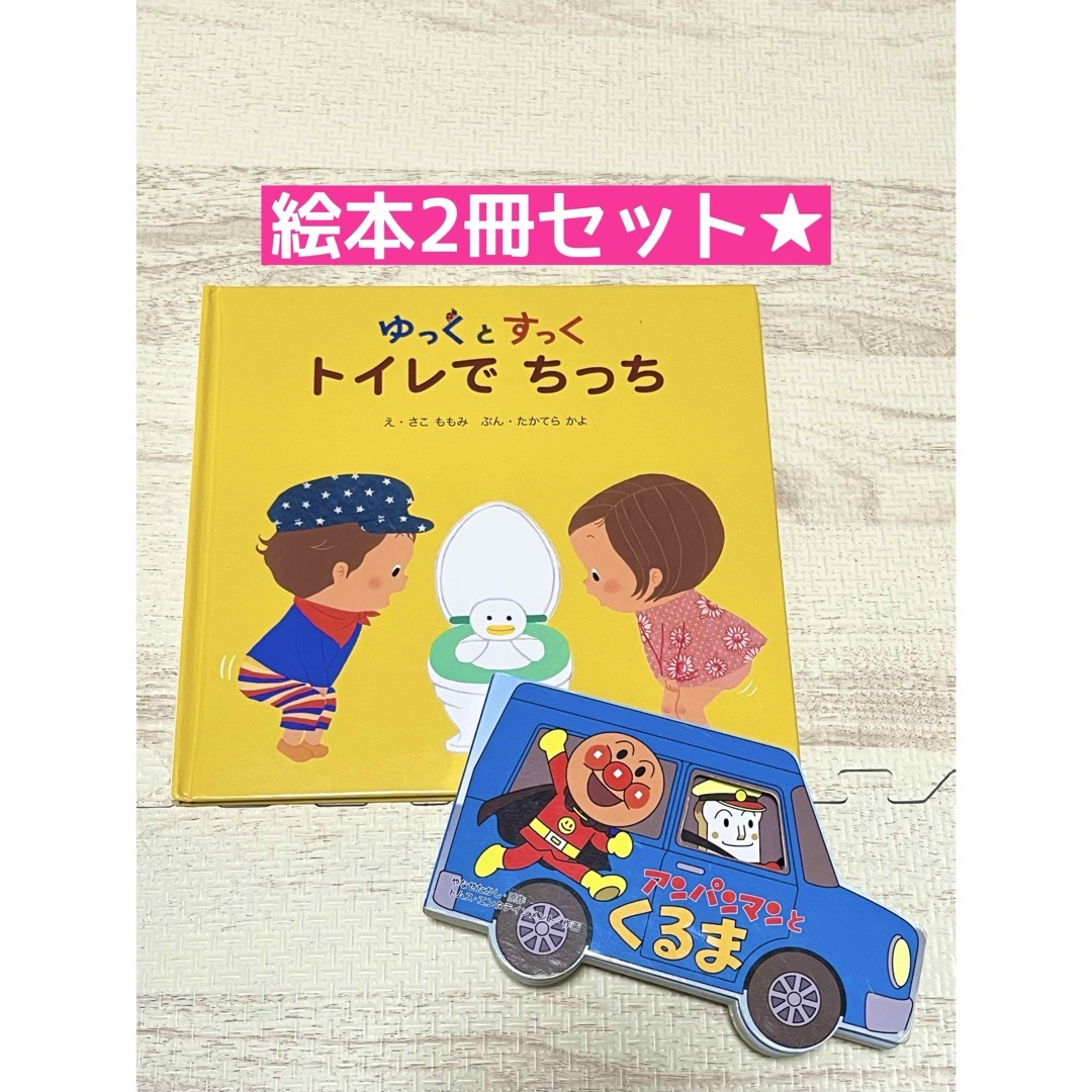 アンパンマン(アンパンマン)の絵本アンパンマンとくるま★ゆっくとすっくトイレでちっち★２冊セット エンタメ/ホビーの本(絵本/児童書)の商品写真