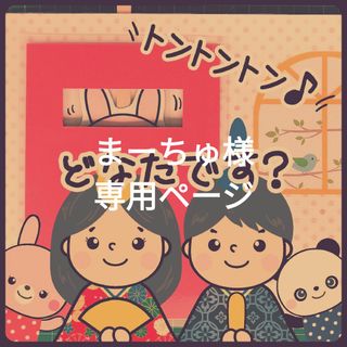 専用　どなたです？　追加4キャラ　さるたぬき赤鬼サンタクロース(その他)