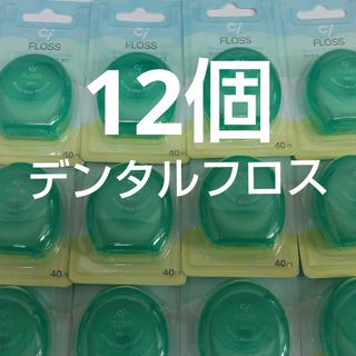 12個セット　歯科専売　Ciフロス　フッ素加工・ミントワックス 40m(歯ブラシ/デンタルフロス)