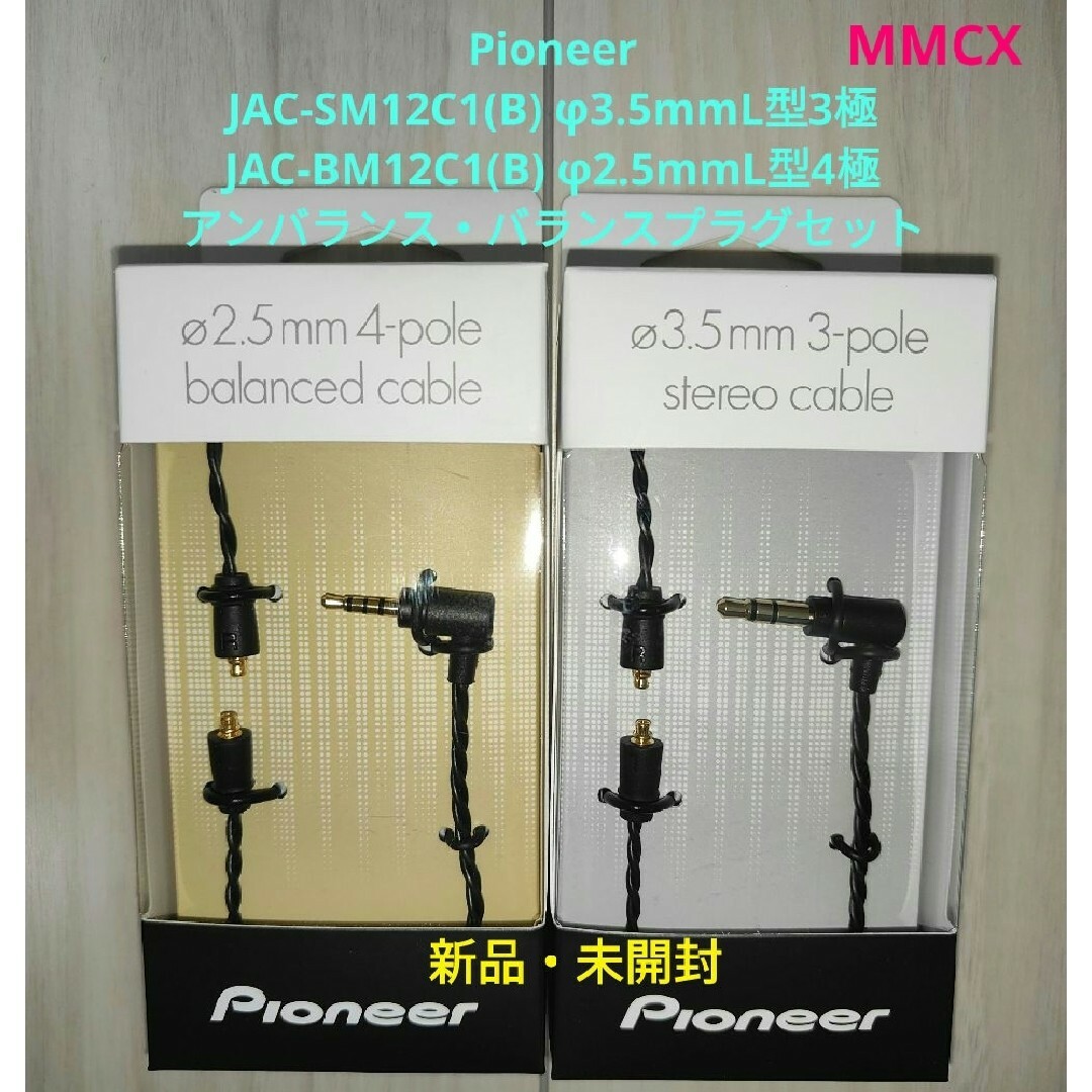 Pioneer(パイオニア)の新品・未開封 JAC-SM12C1(B) BM12C1(B) 3極・4極ケーブル スマホ/家電/カメラのオーディオ機器(ヘッドフォン/イヤフォン)の商品写真