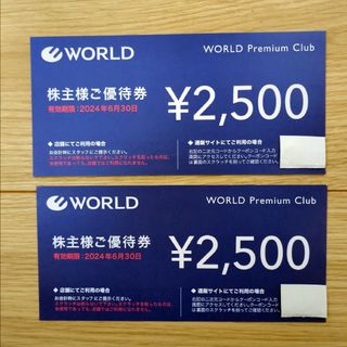 ワールド5000円分　期限24.6.30　株主優待券 WORLD(ショッピング)