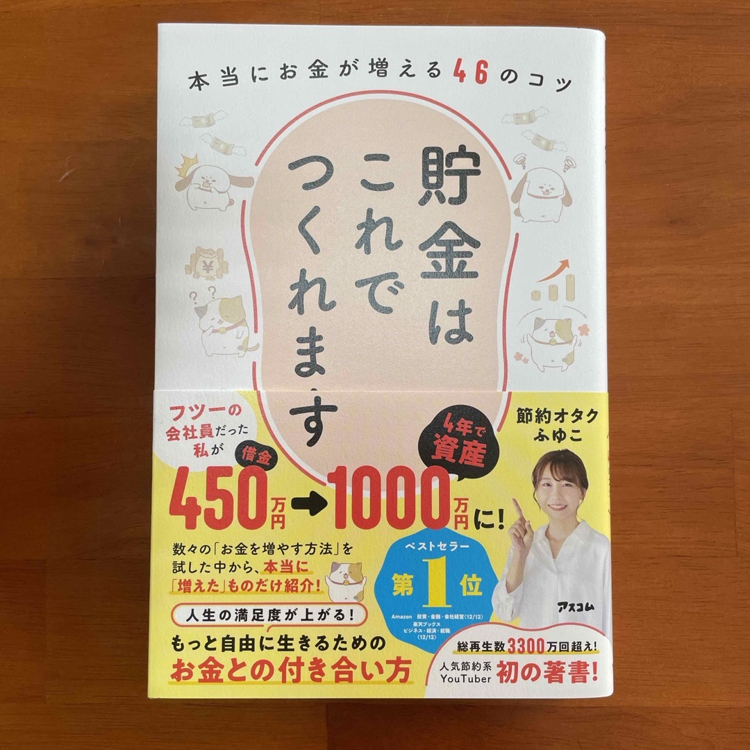 貯金はこれでつくれます　本当にお金が増える４６のコツ エンタメ/ホビーの本(住まい/暮らし/子育て)の商品写真