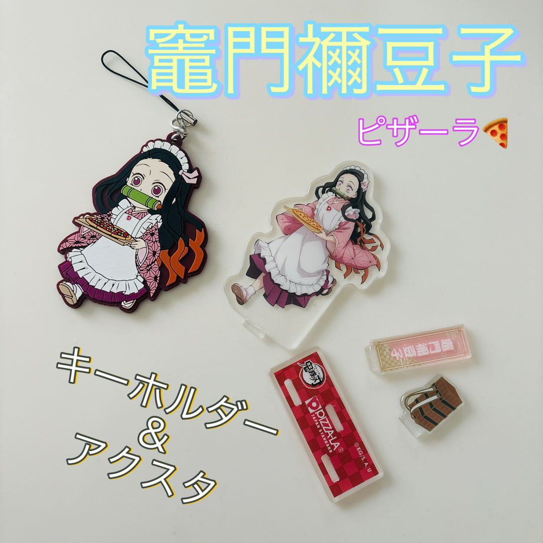 ピザーラ限定 禰豆子 エンタメ/ホビーのおもちゃ/ぬいぐるみ(キャラクターグッズ)の商品写真