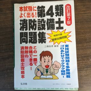 本試験によく出る！第４類消防設備士問題集(科学/技術)