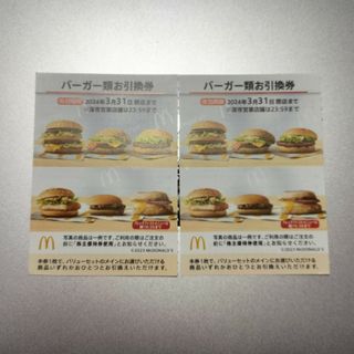 マクドナルド バーガー券2枚セット(株主優待券)(フード/ドリンク券)