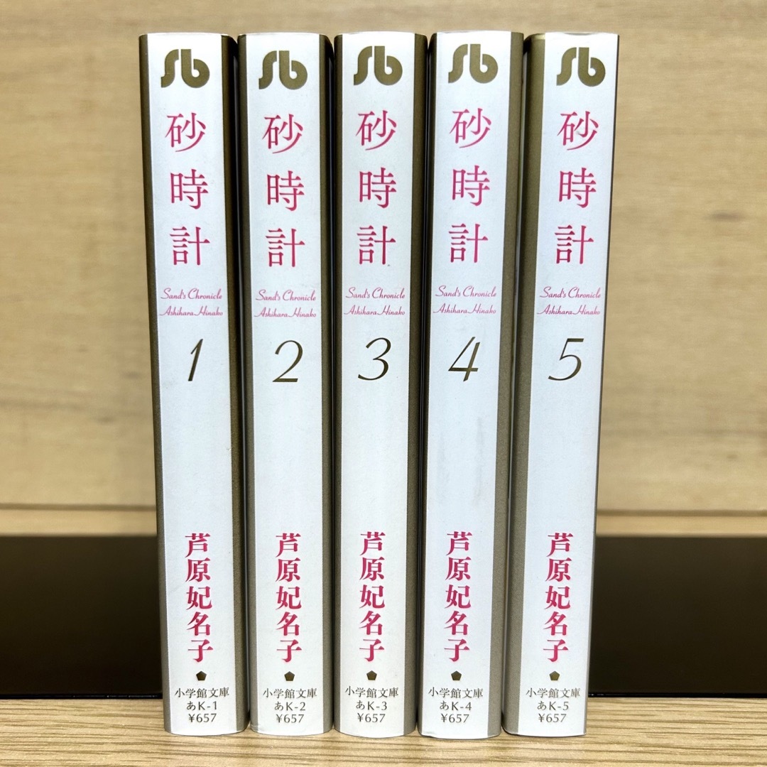 砂時計 全巻セット　芦原 妃名子(小学館文庫 あK 1)文庫本