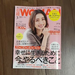 ニッケイビーピー(日経BP)の日経 WOMAN (ウーマン) 2024年 03月号 [雑誌](その他)