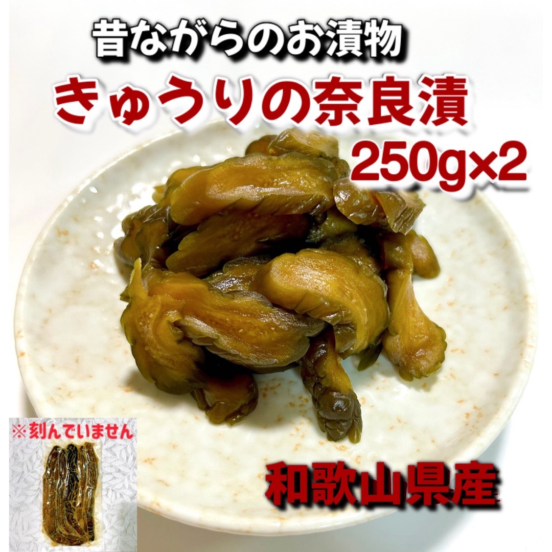 きゅうりの奈良漬 250g×2 食品/飲料/酒の加工食品(漬物)の商品写真