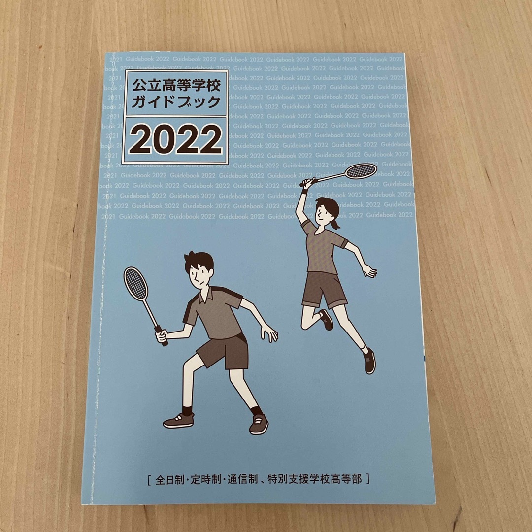 愛知県　公立高校ガイドブック2022 エンタメ/ホビーの本(その他)の商品写真