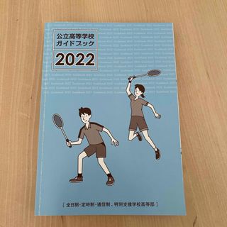 愛知県　公立高校ガイドブック2022(その他)