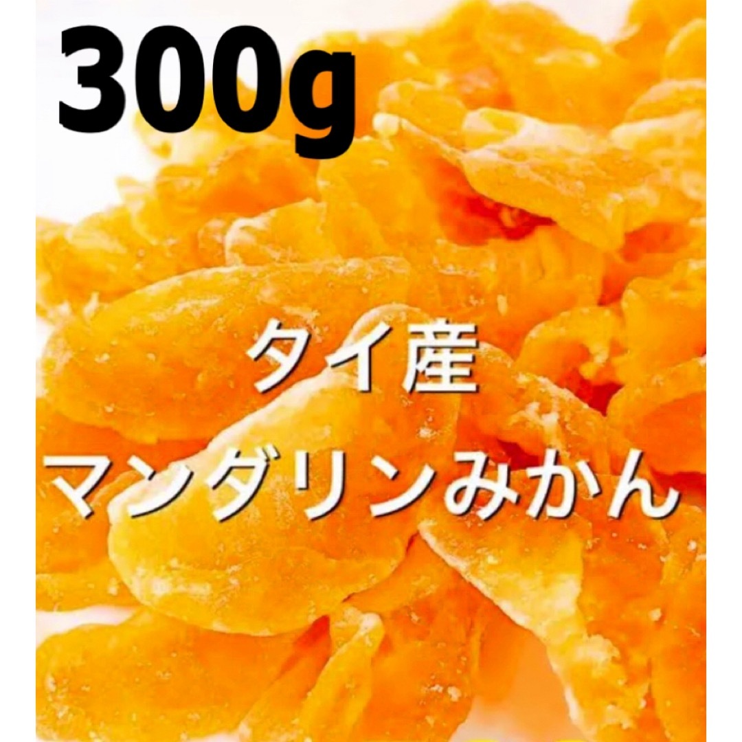 ドライマンダリンみかん 300g  検/ドライフルーツ 食品/飲料/酒の食品(フルーツ)の商品写真