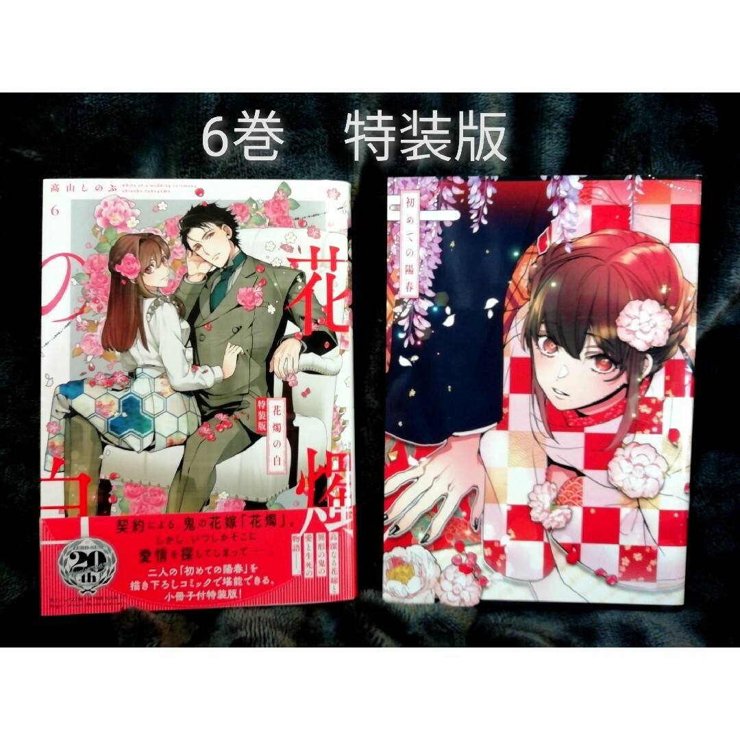 花燭の白6巻 特装版 新品未開封 - 少女漫画