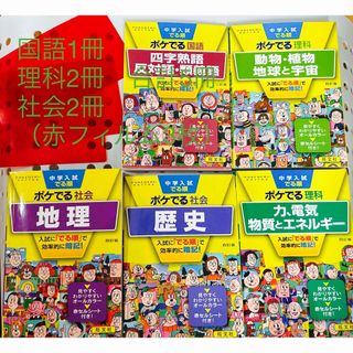 オウブンシャ(旺文社)の中学入試でる順ポケでる国語、理科、地理、社会5冊セット(語学/参考書)