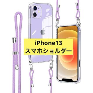 iPhone 13 ショルダーケース　スマホショルダー　ライトパープル(iPhoneケース)