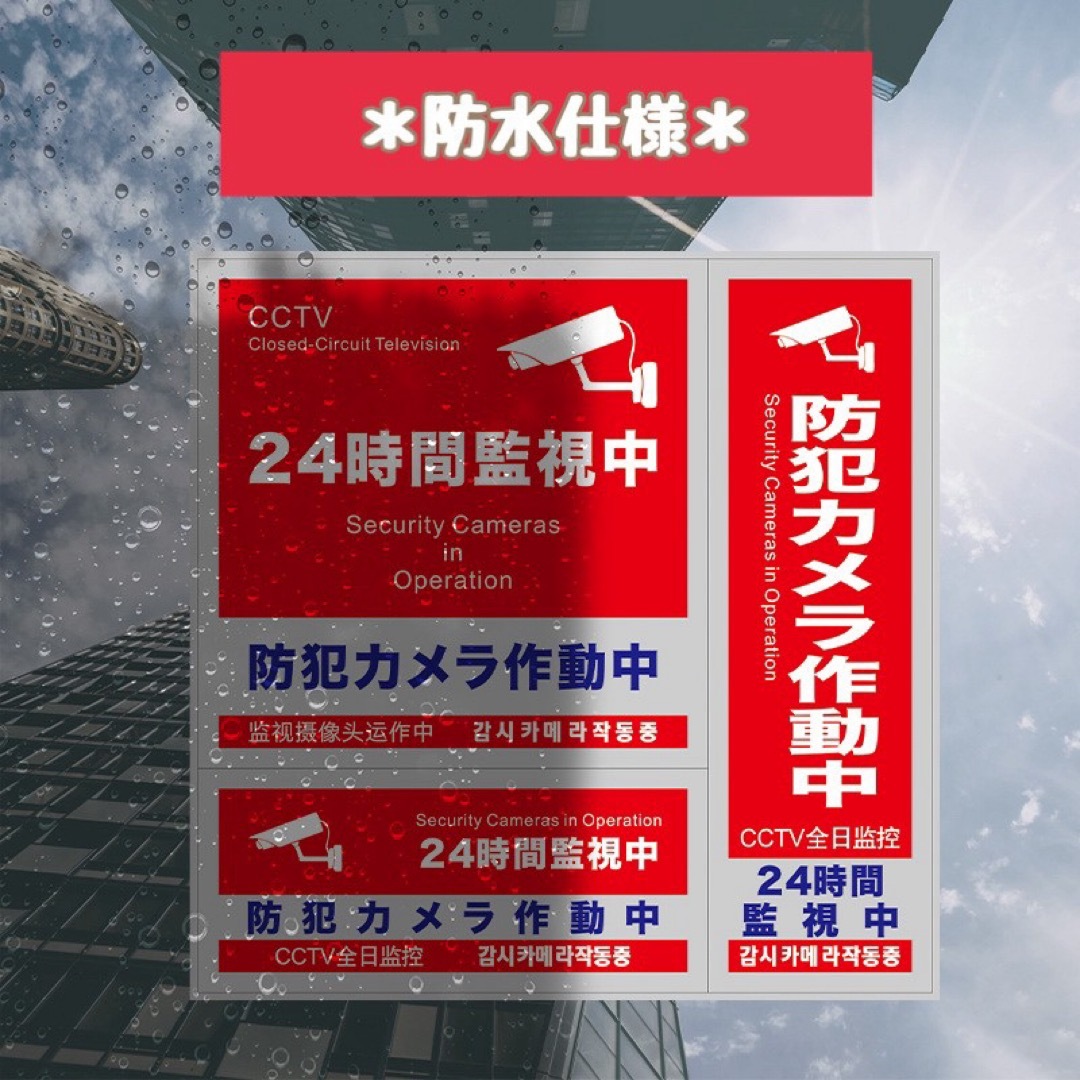 防犯ステッカー 防犯シール セキュリティ ステッカー 3種類 3枚セット 防水  スマホ/家電/カメラのスマホ/家電/カメラ その他(防犯カメラ)の商品写真