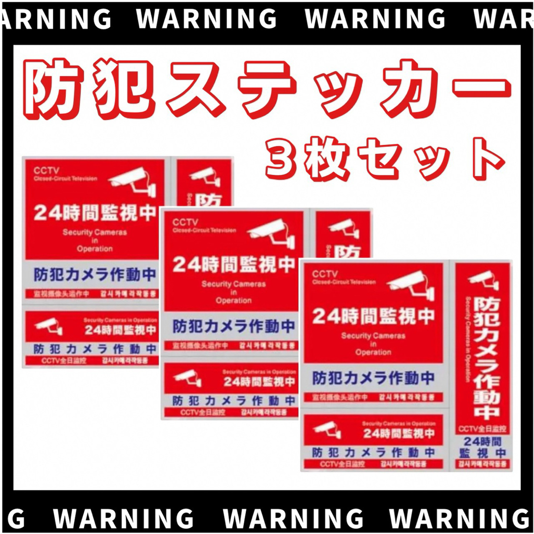 防犯ステッカー 防犯シール セキュリティ ステッカー 3種類 3枚セット 防水  スマホ/家電/カメラのスマホ/家電/カメラ その他(防犯カメラ)の商品写真