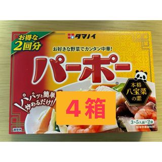 タマノイ　お好きな野菜で簡単中華　パーポー本格八宝菜の素　3〜5人前×2袋×4箱(調味料)