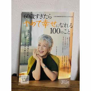 タカラジマシャ(宝島社)の60歳すぎたらやめて幸せになれる100のこと(ビジネス/経済)