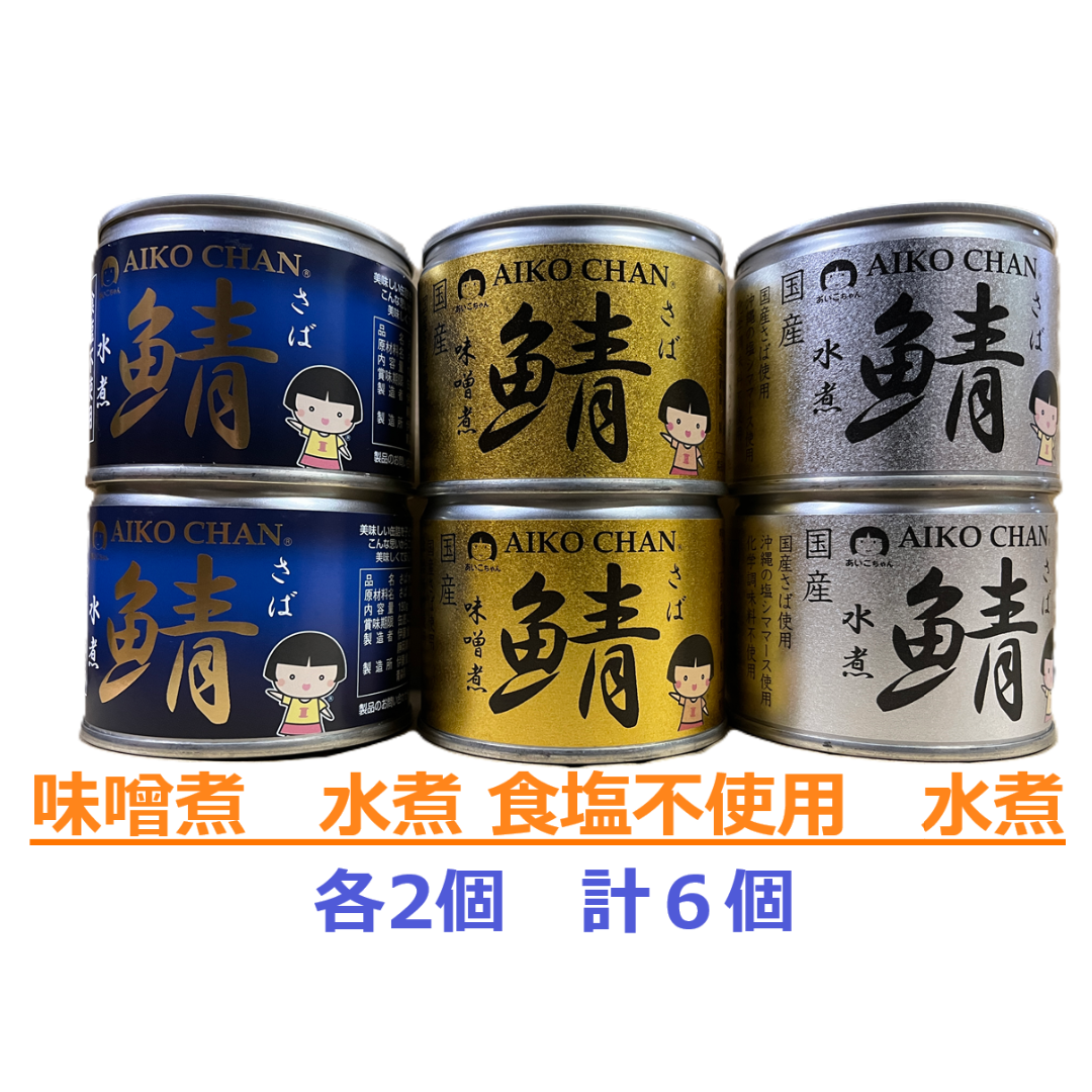 伊藤食品　あいこちゃん鯖缶　味噌煮　水煮 食塩不使用 水煮　各2個セット　計６個 食品/飲料/酒の加工食品(缶詰/瓶詰)の商品写真