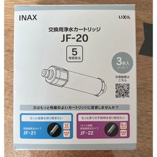 正規品 イナックス 交換用浄水カートリッジ 標準タイプ JF-20(3個入り)(その他)