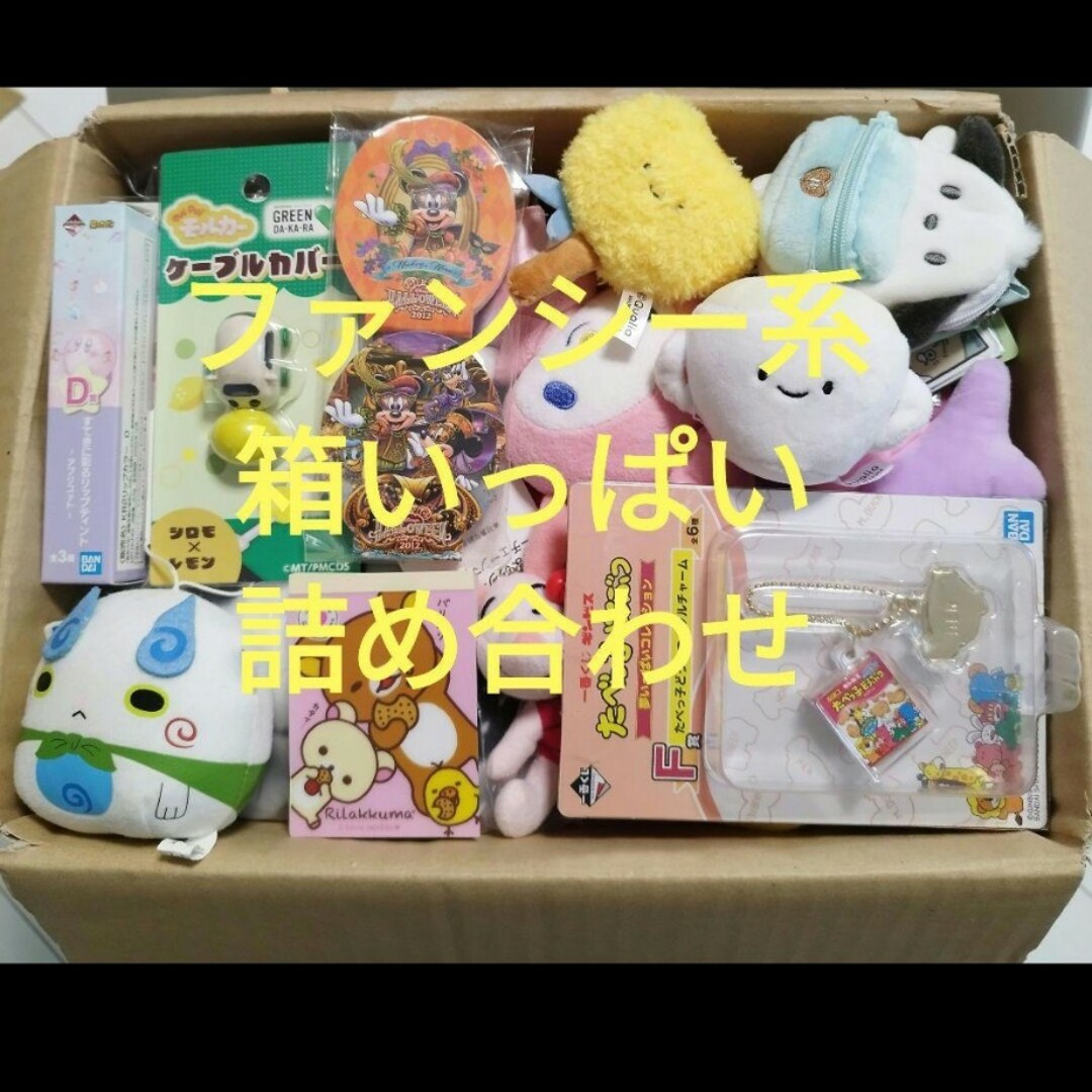 ファンシー系 箱いっぱい詰め合わせ エンタメ/ホビーのおもちゃ/ぬいぐるみ(キャラクターグッズ)の商品写真