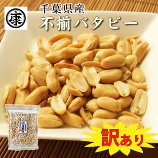 訳あり たっぷり大盛 千葉県産落花生の不揃いバタピー　280g(その他)