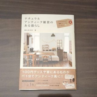 ワニブックス(ワニブックス)の中古・ナチュラルアンティ－ク雑貨のある暮らし(住まい/暮らし/子育て)