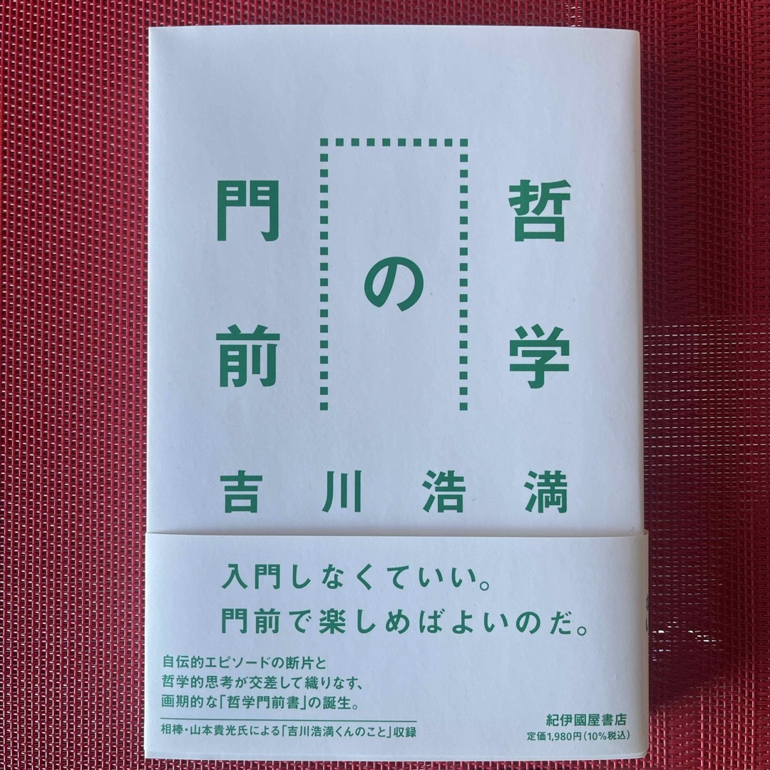 哲学の門前 エンタメ/ホビーの本(人文/社会)の商品写真