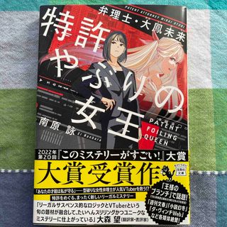 タカラジマシャ(宝島社)の特許やぶりの女王弁理士・大鳳未来(文学/小説)