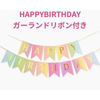 誕生日 happybirthday ガーランド吊り下げ飾りお祝いイベントかわいい(ガーランド)