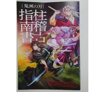 鬼滅の刃　絆の奇跡、そして柱稽古へ　入場者特典(印刷物)