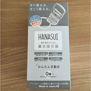 HANASUI 鼻水吸引機(鼻水とり)