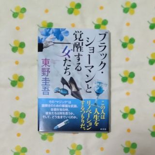 コウブンシャ(光文社)の東野圭吾「ブラック・ショーマンと覚醒する女たち」(文学/小説)