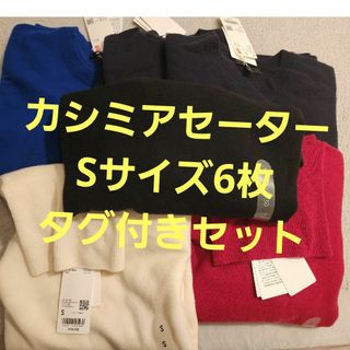 ユニクロ(UNIQLO)のユニクロカシミアセーター　s　６枚セット(ニット/セーター)