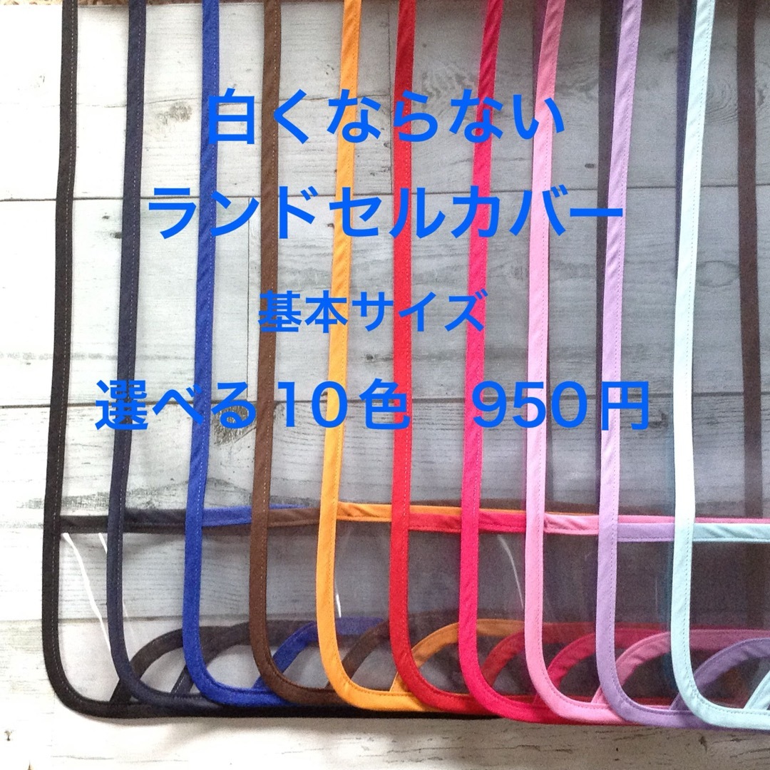 シンプル☆透明ランドセルカバー選べる縁取り10色 静電気防止素材 ハンドメイド ハンドメイドのキッズ/ベビー(外出用品)の商品写真