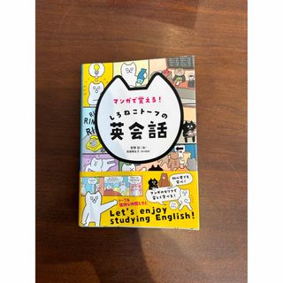 マンガで覚える！しろねこトーフの英会話(語学/参考書)