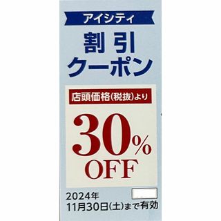 アイシティ　1枚　30％割引クーポン(ショッピング)