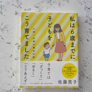 ３男１女東大理３の母　私は６歳までに子どもをこう育てました(文学/小説)