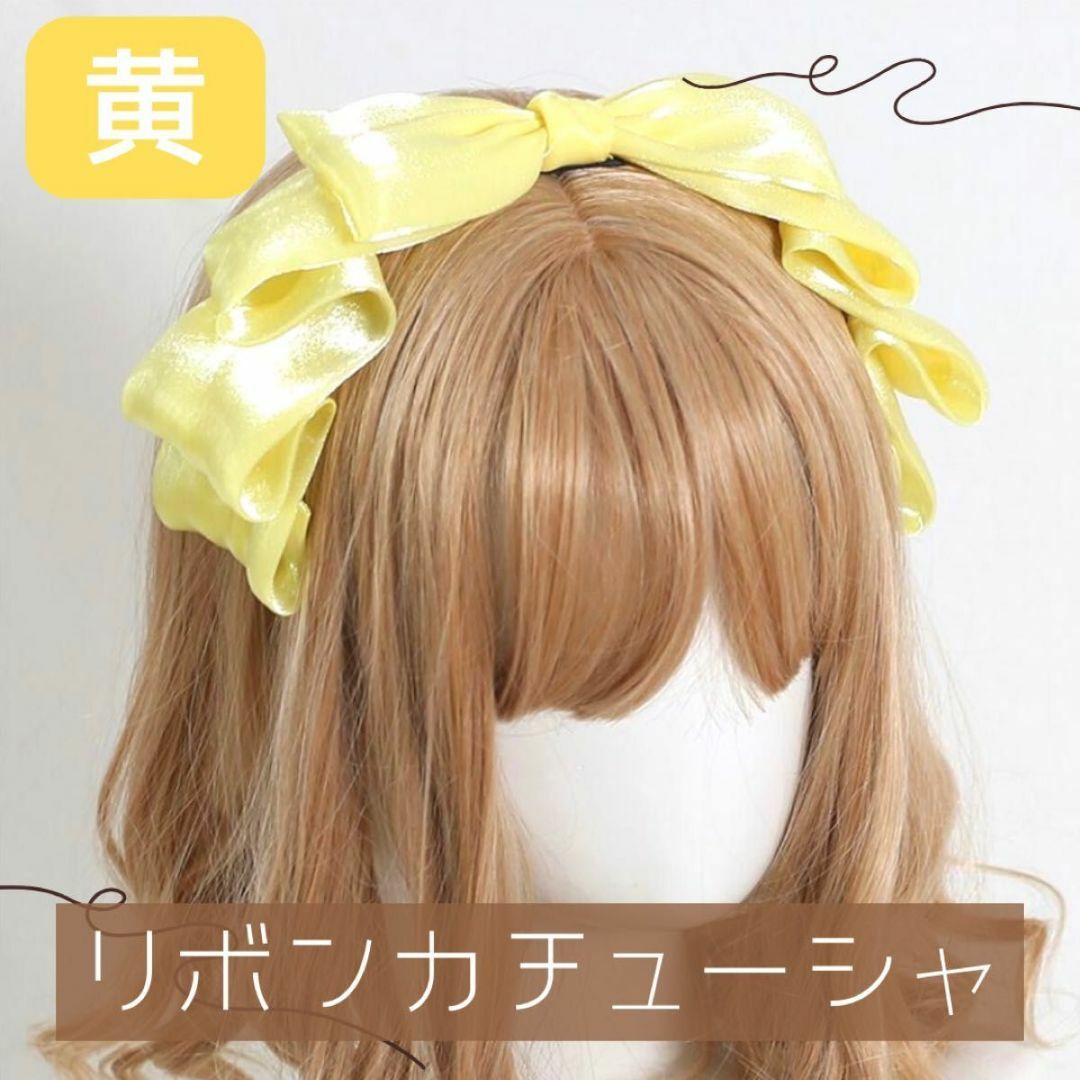 【黄】リボンカチューシャ ビッグリボン 可愛い 推し活 コスプレ イエロー レディースのヘアアクセサリー(カチューシャ)の商品写真