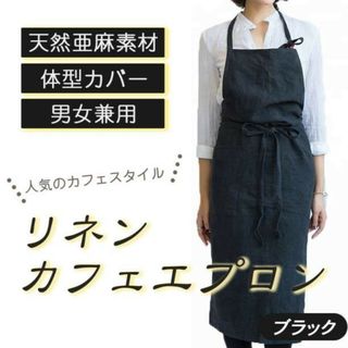 リネン カフェエプロン ブラック 男女兼用 体型カバー お手入れ簡単(その他)