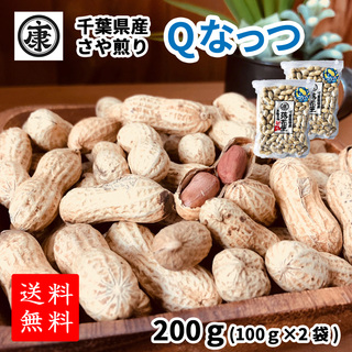 【お試し！千葉県産Qなっつ さや煎り落花生200g(100g×2袋)】ピーナッツ ギフト 千葉みやげ(その他)