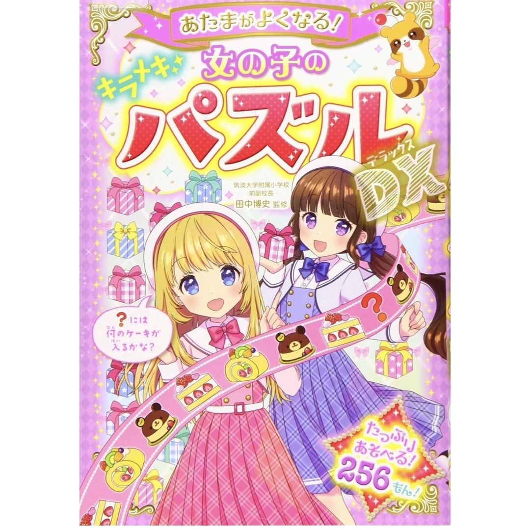 あたまがよくなる女の子のパズル　なぞなぞDX 2冊セット エンタメ/ホビーの本(絵本/児童書)の商品写真