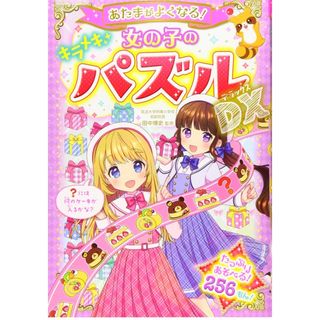 あたまがよくなる女の子のパズル　なぞなぞDX 2冊セット(絵本/児童書)