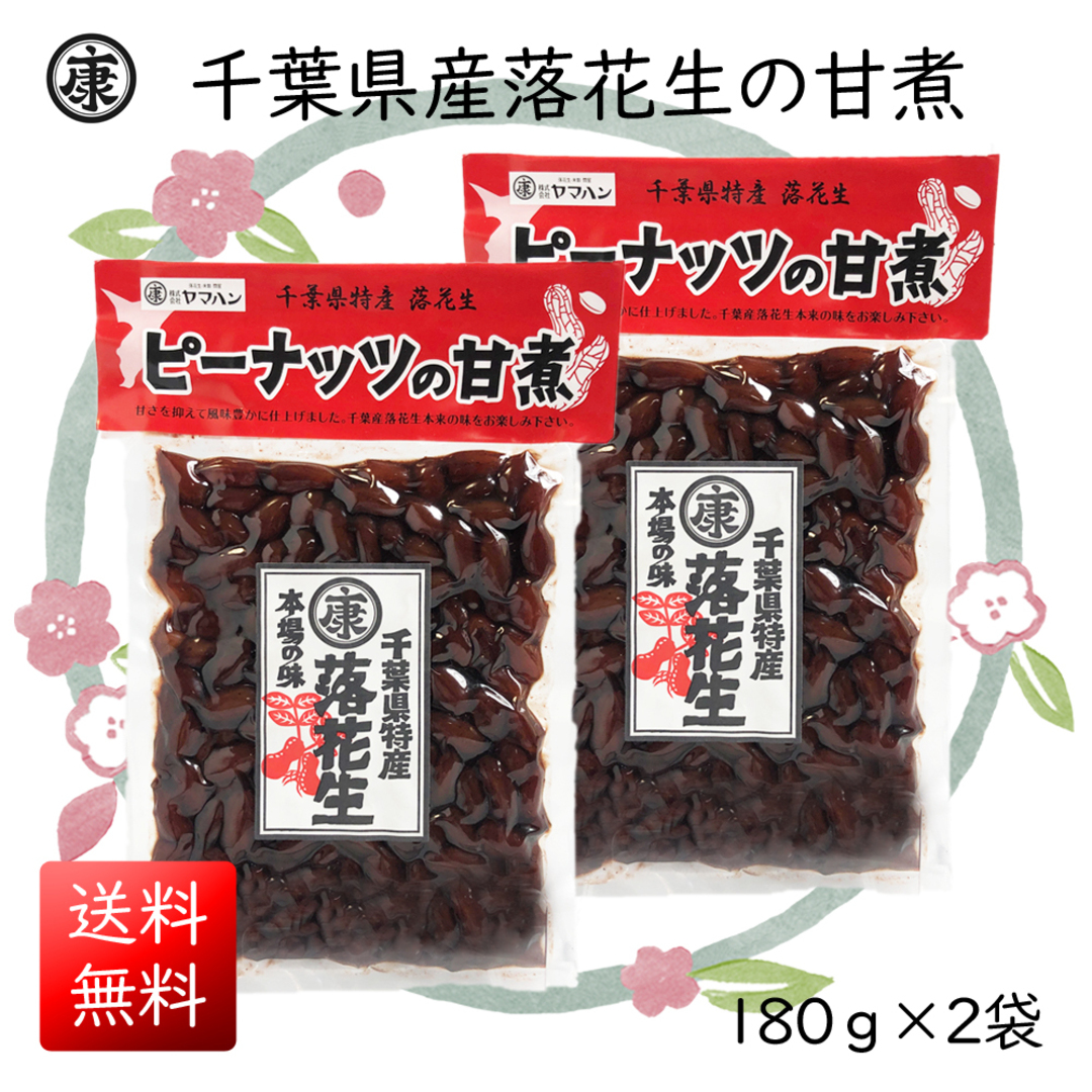 千葉県産落花生の甘煮 180g×2袋(360g) 甘露煮 食品/飲料/酒の加工食品(その他)の商品写真