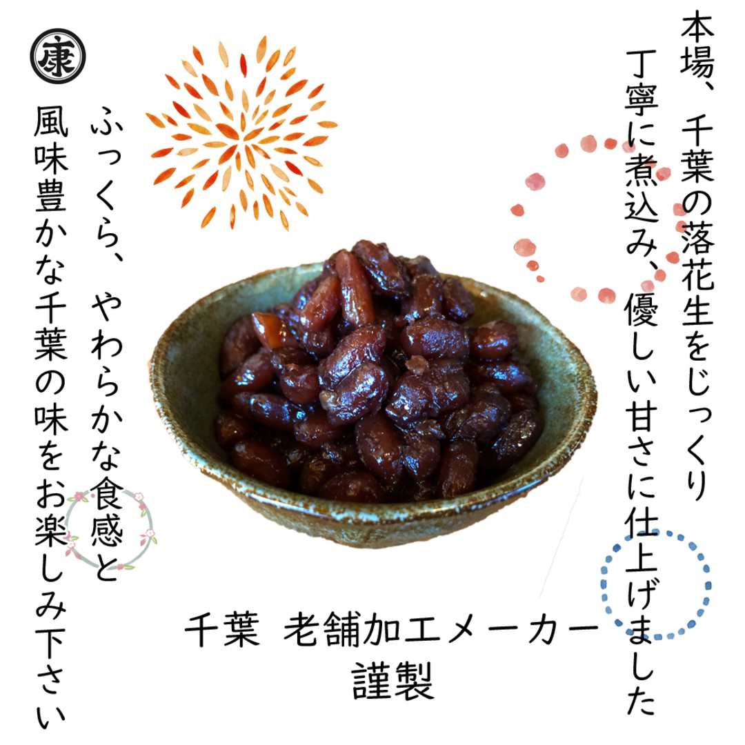 千葉県産落花生の甘煮 180g×2袋(360g) 甘露煮 食品/飲料/酒の加工食品(その他)の商品写真