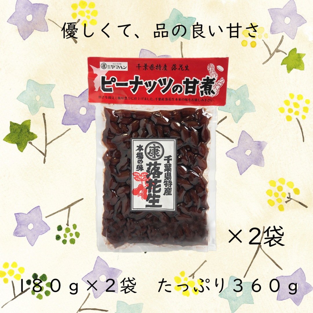 千葉県産落花生の甘煮 180g×2袋(360g) 甘露煮 食品/飲料/酒の加工食品(その他)の商品写真