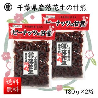 千葉県産落花生の甘煮 180g×2袋(360g) 甘露煮(その他)